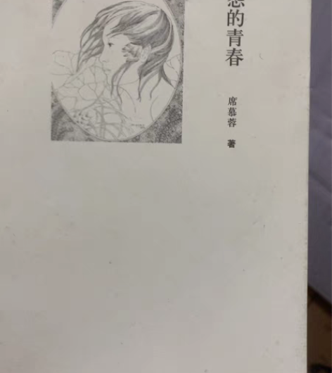 无怨的青春席慕蓉 感兴趣的话点“我想要”和...