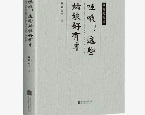 包邮《哇哦！这些姑娘好有才》【全新正版】林...