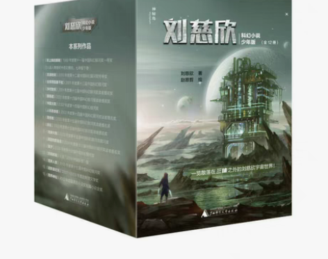 正版保证《刘慈欣科幻小说·少年版（12册）...