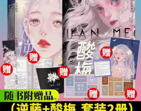 包邮逆藤+酸梅2册 茶茶好萌/黄三著 晋江...