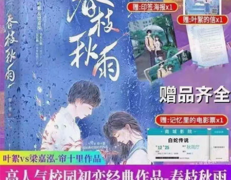 包邮春枝秋雨 帘十里著 青春校园初恋文学意...