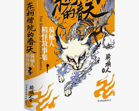 包邮【现货正版】东柯僧院的春天 中国奇幻玄...
