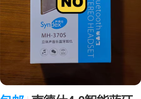 包邮声德仕4.0智能蓝牙耳机,立体声音乐蓝...