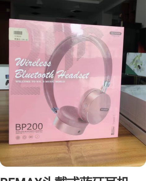 REMAX头戴式蓝牙耳机，型号BP200，...