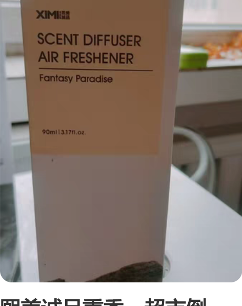 熙美诚品熏香，超市倒闭，剩余库存2瓶，保质...