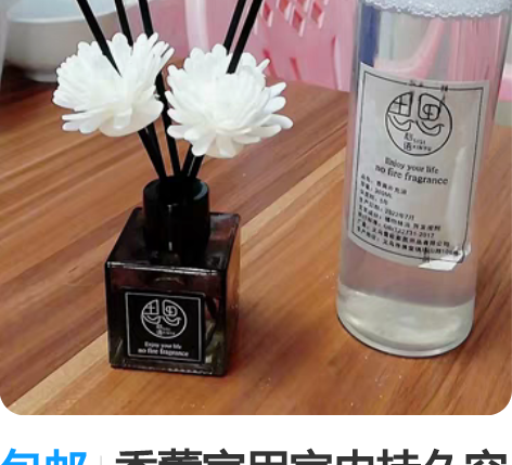 包邮香薰家用室内持久空气清新剂卧室香水房间...
