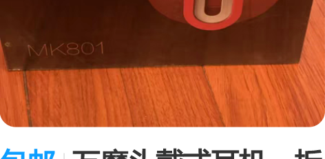 包邮万魔头戴式耳机，拆封未用 感兴趣的话点...