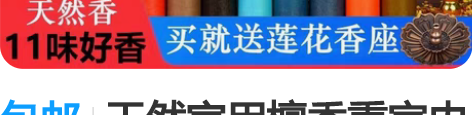 包邮天然家用檀香熏室内鹅梨帐中香助眠熏香卫...