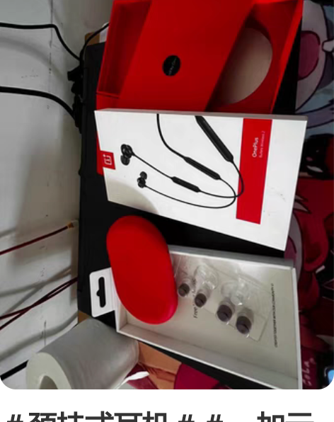 #颈挂式耳机##一加云耳二代# 购买一加7...