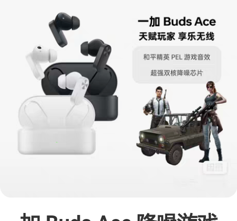 一加 Buds Ace 降噪游戏耳机 独白...
