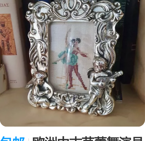 包邮欧洲中古芭蕾舞演员刺绣画 相框坏了 已...