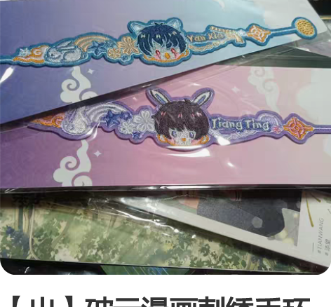 【出】破云漫画刺绣手环 一起出45  拆出...