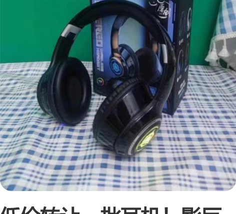 低价转让一批耳机！影巨人自带6音效发光无线...