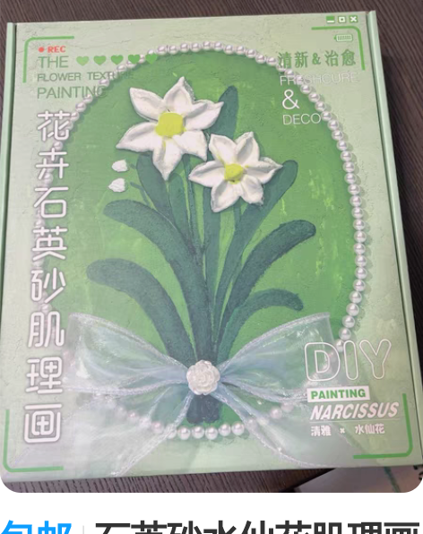 包邮石英砂水仙花肌理画 全新现特价包邮出全...