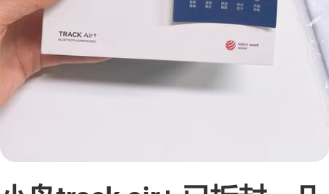 小鸟track air+ 已拆封，几乎全新...