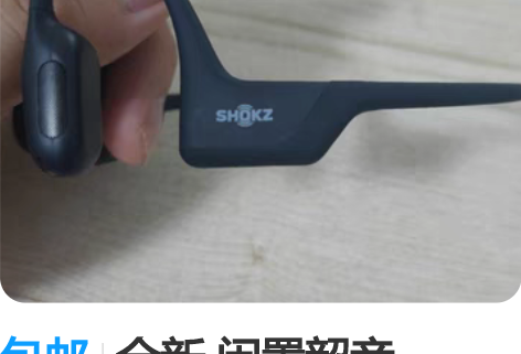 包邮全新 闲置韶音AS810,骨传导蓝牙耳...