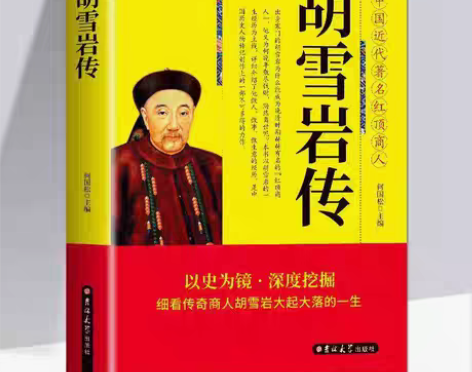 包邮胡雪岩传中国近代著名红顶商人现货全传中...