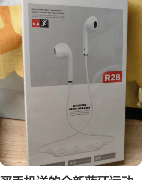 买手机送的全新蓝牙运动耳机 感兴趣的话点“...