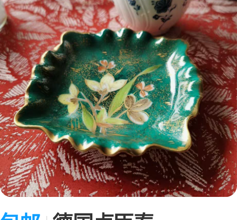 包邮德国卢臣泰rosenthal 早期手绘...