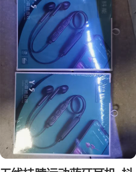 无线挂脖运动蓝牙耳机  抖能，防水 感兴趣...