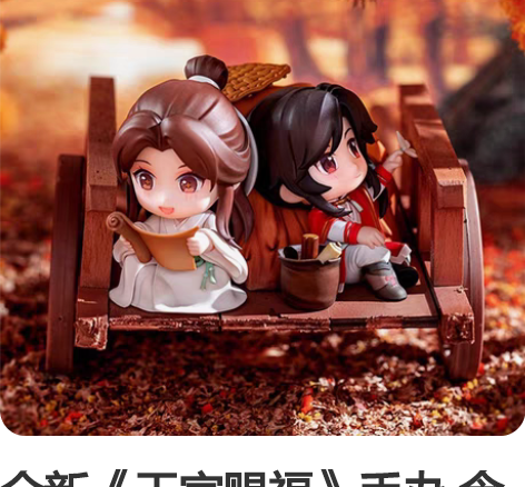 全新《天官赐福》手办 含特典，非偏包邮 感...