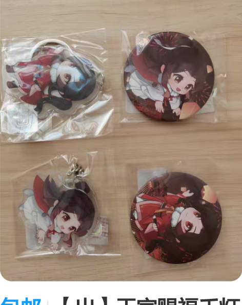 包邮【出】天官赐福千灯映阙手办特典 钥匙扣...