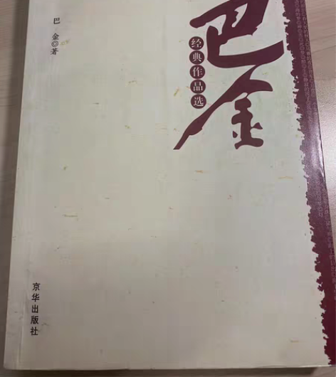 巴金经典作品 感兴趣的话点“我想要”和我私...