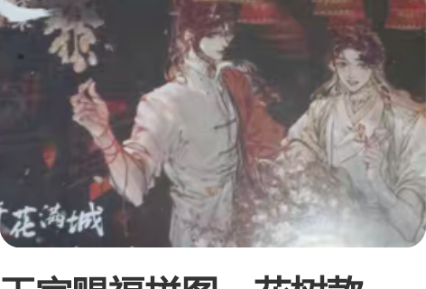 天官赐福拼图，花树款，全新未拆封 感兴趣的...