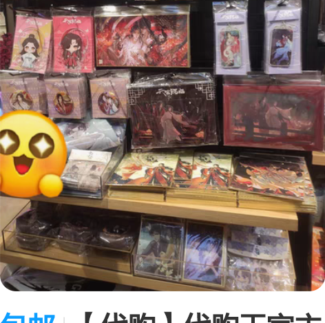 包邮【代购】代购天官主题店周边，代购费20...