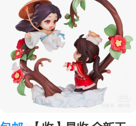 包邮【收】是收 全新天官赐福手办 入你心间...