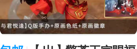 包邮【出】擎苍天官赐福 谢怜×花城 与君悦...