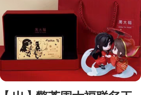 【出】擎苍周大福联名天官赐福与君悦逢手办/...