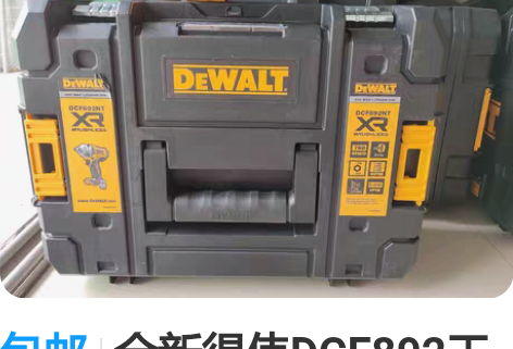 包邮全新得伟DCF892工具箱，得伟178...