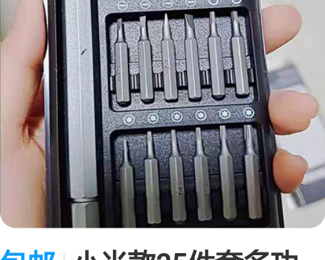 包邮小米款25件套多功能家用螺丝刀套装电脑...