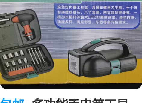 包邮多功能手电筒工具箱。包含一个应急手电+...