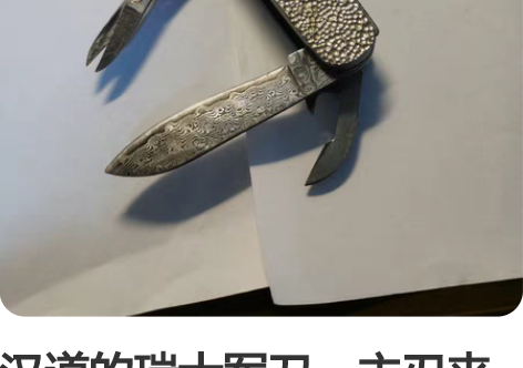 汉道的瑞士军刀，主刃夹钢工艺，带大马士革花...