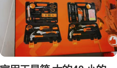 家用工具箱 大的40 小的15 可以邮寄或...