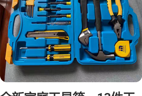 全新家庭工具箱，13件工具，未使用。低价转...