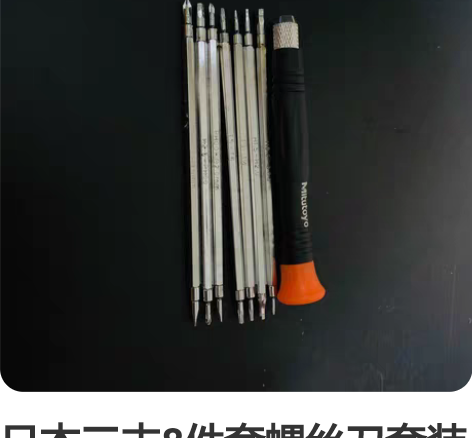日本三丰8件套螺丝刀套装手机笔记本电脑专业...