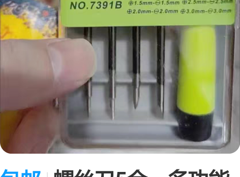 包邮螺丝刀5合一多功能套装精密手机钟表拆机...