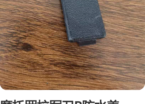 摩托罗拉军刀R防水盖， 菌刀r  sabe...