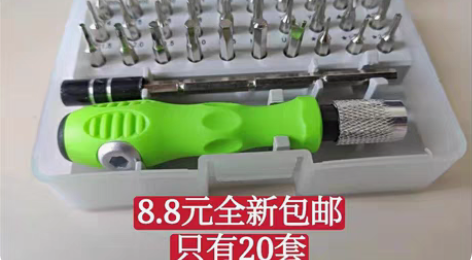包邮8.8元全新包邮螺丝刀套装，只有20套...