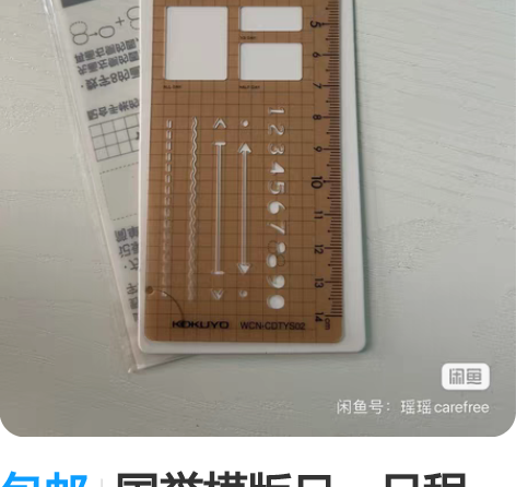 包邮国誉模版尺，日程款，全新 感兴趣的话点...