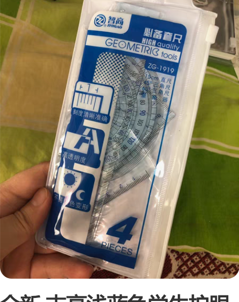 全新 志高浅蓝色学生护眼尺套装，圆角器直尺...