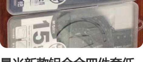 晨光新款铝合金四件套低价出，黑色两三百套，...