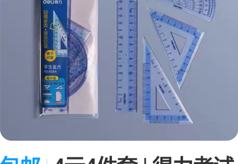 包邮4元4件套 | 得力考试专用套尺中高考...
