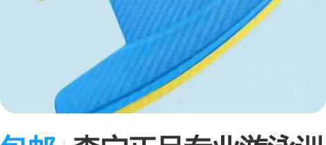 包邮李宁正品专业游泳训练三角板浮板A字板 ...