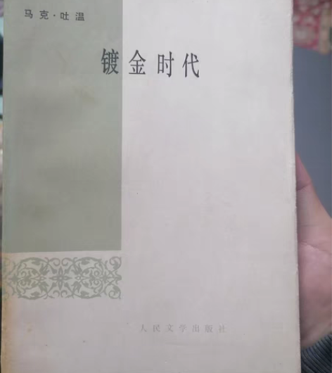 马克吐温《镀金时代》1980版+溥仪《我的...