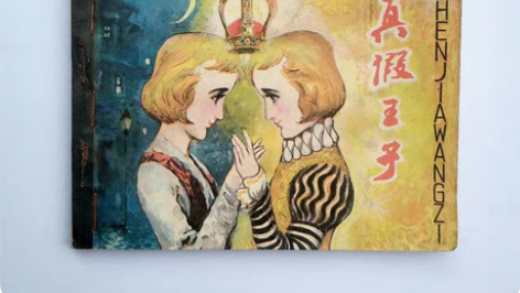 连环画《真假王子》，根据马克.吐温的世界文...