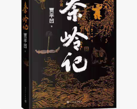 包邮秦岭记 贾平凹长篇笔记小说 讲述了近六...